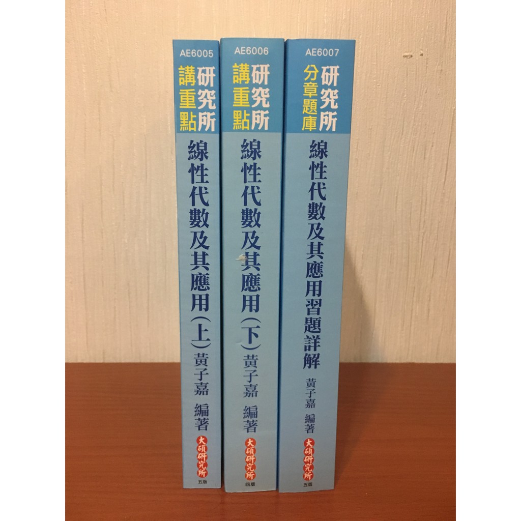 全新 大碩黃子嘉研究所線性代數及其應用 上 與分章題庫詳解 第五版 下 第四版 蝦皮購物