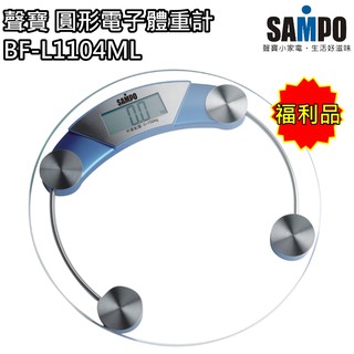 【聲寶 SAMPO】圓形電子體重計 體重機 大螢幕 BF-L1104ML(福利品) 免運費