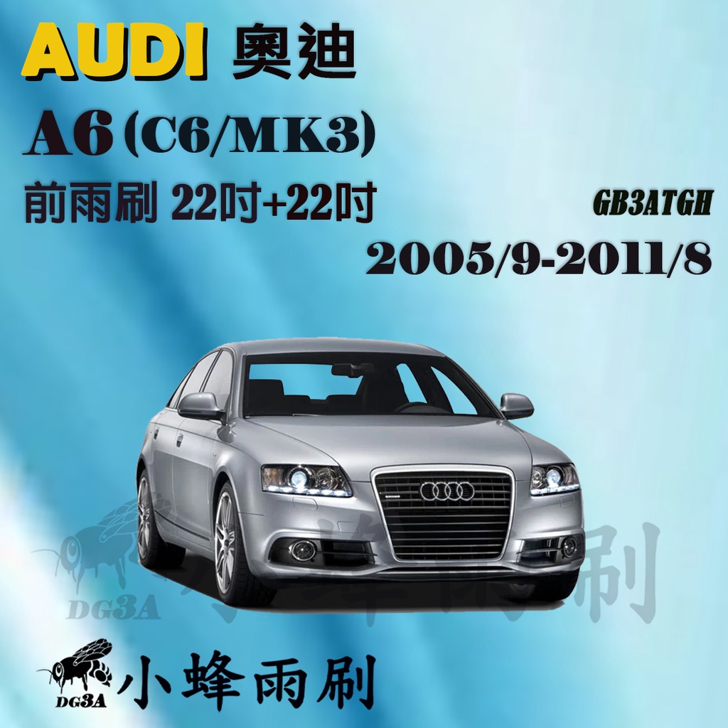 【DG3A】AUDI奧迪 A6/S6/RS6(Avant) 2005/9-2011/8(C6)雨刷 軟骨雨刷 後雨刷