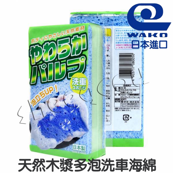 【WAKO】天然木漿多泡洗車海綿 天然植物性纖維 韌性強更耐用 吸水性超強 日本進口