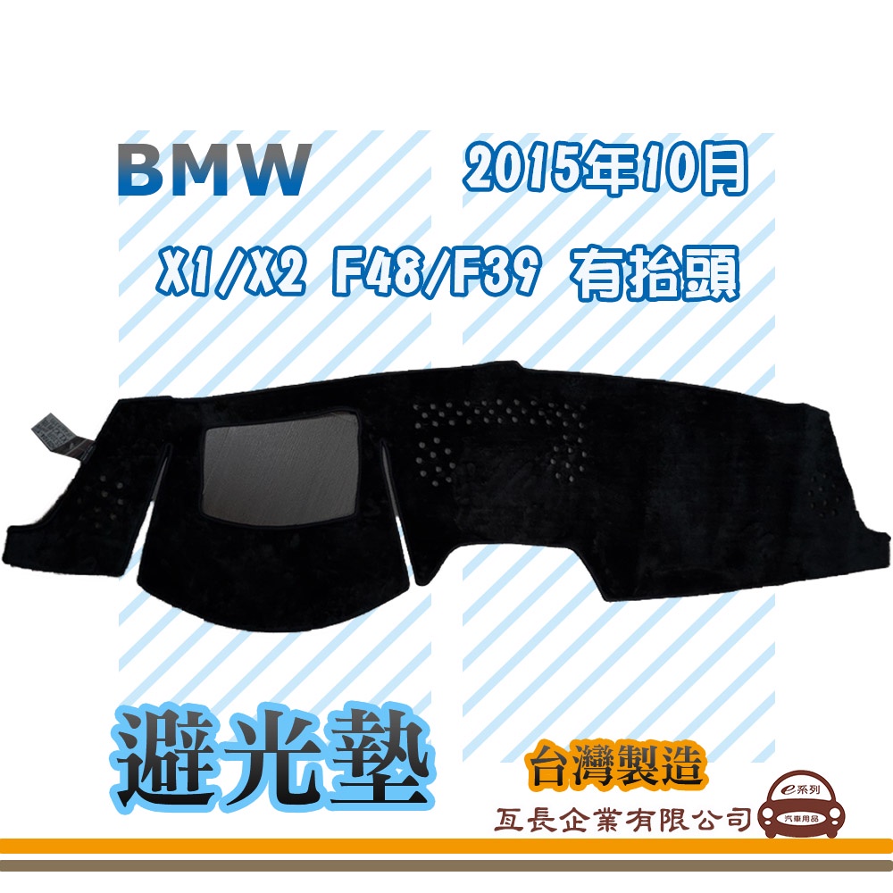 e系列汽車用品【避光墊】BMW 2015年10月 X1/X2 F48/F39 有抬頭 全車系 儀錶板 避光毯 隔熱 阻光