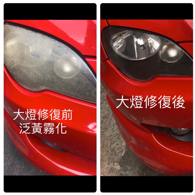 汽車大燈 燈殼 泛黃 霧化修復 蝦皮購物