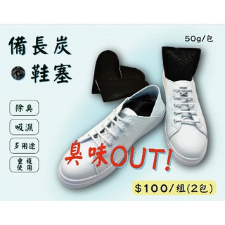 備長炭 鞋塞 除臭 消臭 除濕 重複使用 鞋子 抽屜 鞋櫃 冰箱