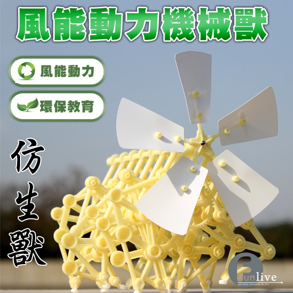 風能動力仿生獸 大人的科學 DIY益智玩具 風能機械獸 科普教材 贈品禮品 B2771