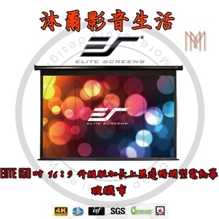 Elite Screens 150吋 16:9 升級版加長上黑邊暢銷型電動幕-玻纖布 PVMAX1/沐爾音響/台灣公司貨