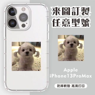 [台灣現貨]客製化手機殼 iPhone 13 Pro Max 客製化防摔殼 ip13 6.7訂製手機殼 另有各廠牌訂製殼