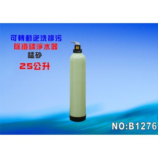 【七星淨水】地下水除鐵鏽25公升手動錳砂.全戶過濾.除汙黃水.濾水器.淨水器.養殖業(貨號:B1276)