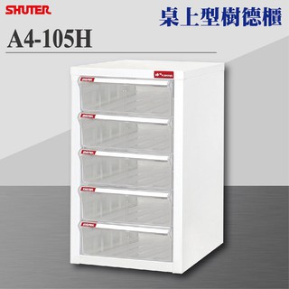 【樹德 Shuter】A4-105H A4桌上型樹德櫃 資料櫃 辦公櫃 檔案櫃 社團文書 理想櫃