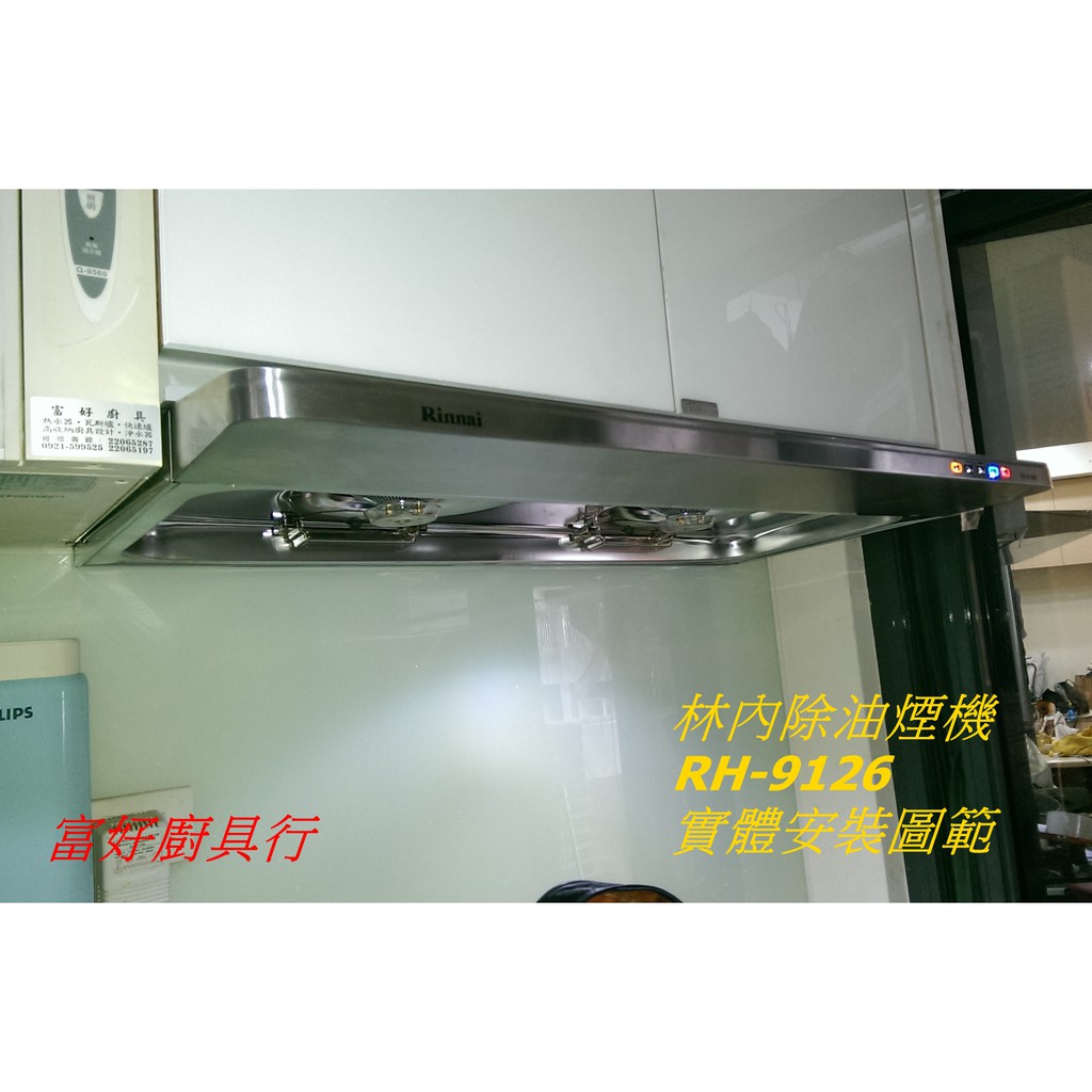 【富好廚具行】林內除油煙機 RH-9126E 電熱除油 18米排風量 隱藏式加強版