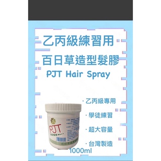 「B/ B特賣」「兩瓶320」PJT 百日草造型髮膠 乙丙級檢定練習 考試髮膠指推膠 大髮膠 美髮考試 1000ml