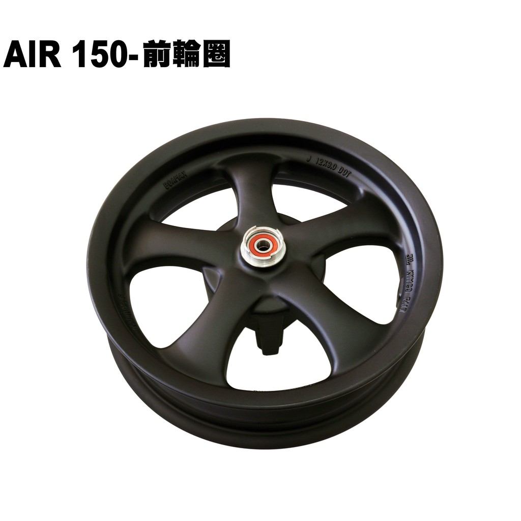AIR 150-前輪圈【正原廠零件、RT30HD、光陽RT30HC、輪圈輪框】