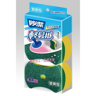 <特價>妙潔 輕鬆掛 海綿菜瓜布替換包 3入餐具適用