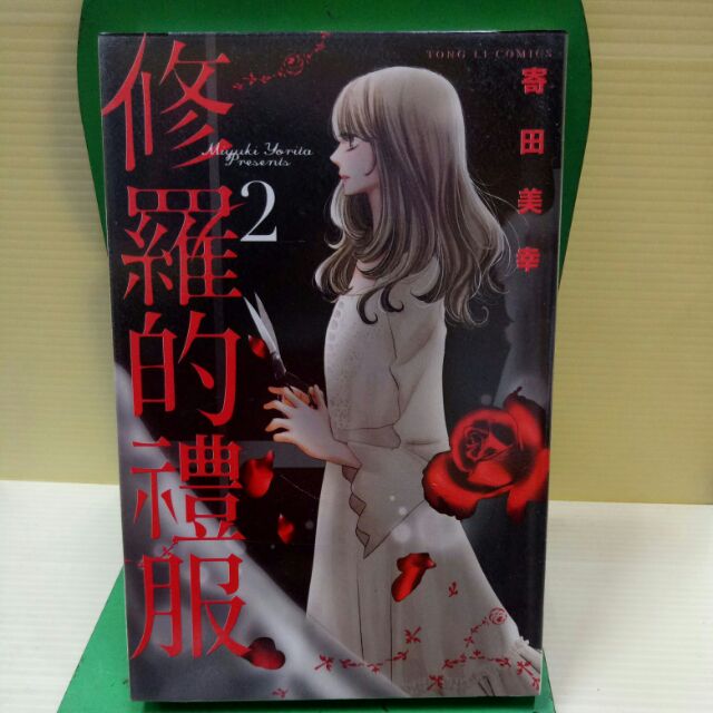 修羅的禮服1 2 作者 寄田美幸 小虎的餐桌1 2 作者 林海嚥東立出版 蝦皮購物