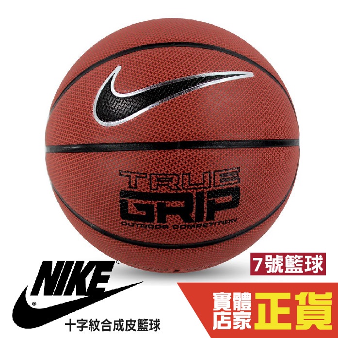 Nike TRUE GRIP 十字紋 BB0638-855 7號 戶外籃球 黑金BB0638-075 籃球 水泥悍將