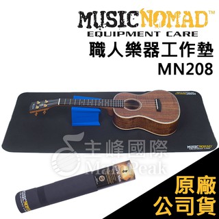 【恩心樂器】Music Nomad MN208 職人樂器工作墊 吉他 烏克麗麗 樂器 保養 維修