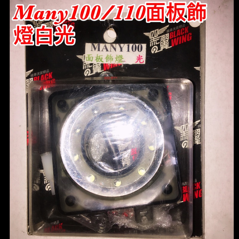 鍍小月機車精品 黑之翼 面板飾燈 MANY 100 110 白光 光陽 小燈 面板飾燈 面板 裝飾燈