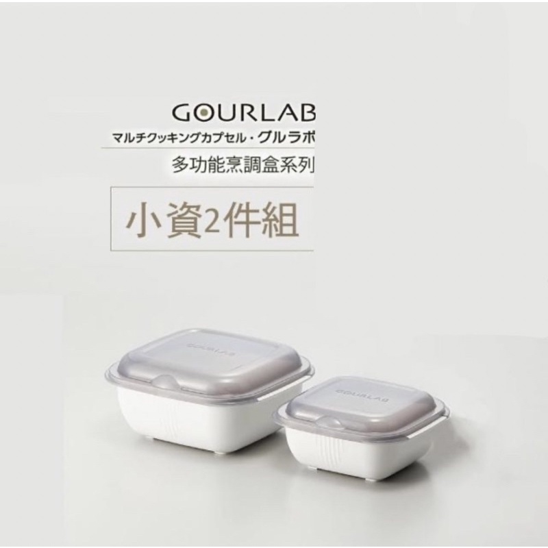 全新❗️原價3380【日本GOURLAB】GOURLAB 多功能烹調盒 保鮮盒系列 - 標準兩件(保鮮盒 烹調盒)