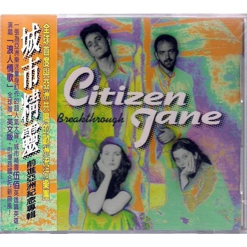 *CITIZEN JANE 城市精靈 // 前進亞洲紀念專輯 ~ ROCK,1996年發行