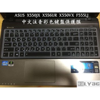 鍵盤膜 適用 華碩 ASUS X550J X550VX 1X555LN X550LD X550C X550LC 樂源3C