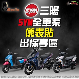 ［鍍客doker］SYM 全車系 儀表貼 終身保固 出保更換專區 犀牛皮 儀表貼 FIDDLE 4MICA DRG