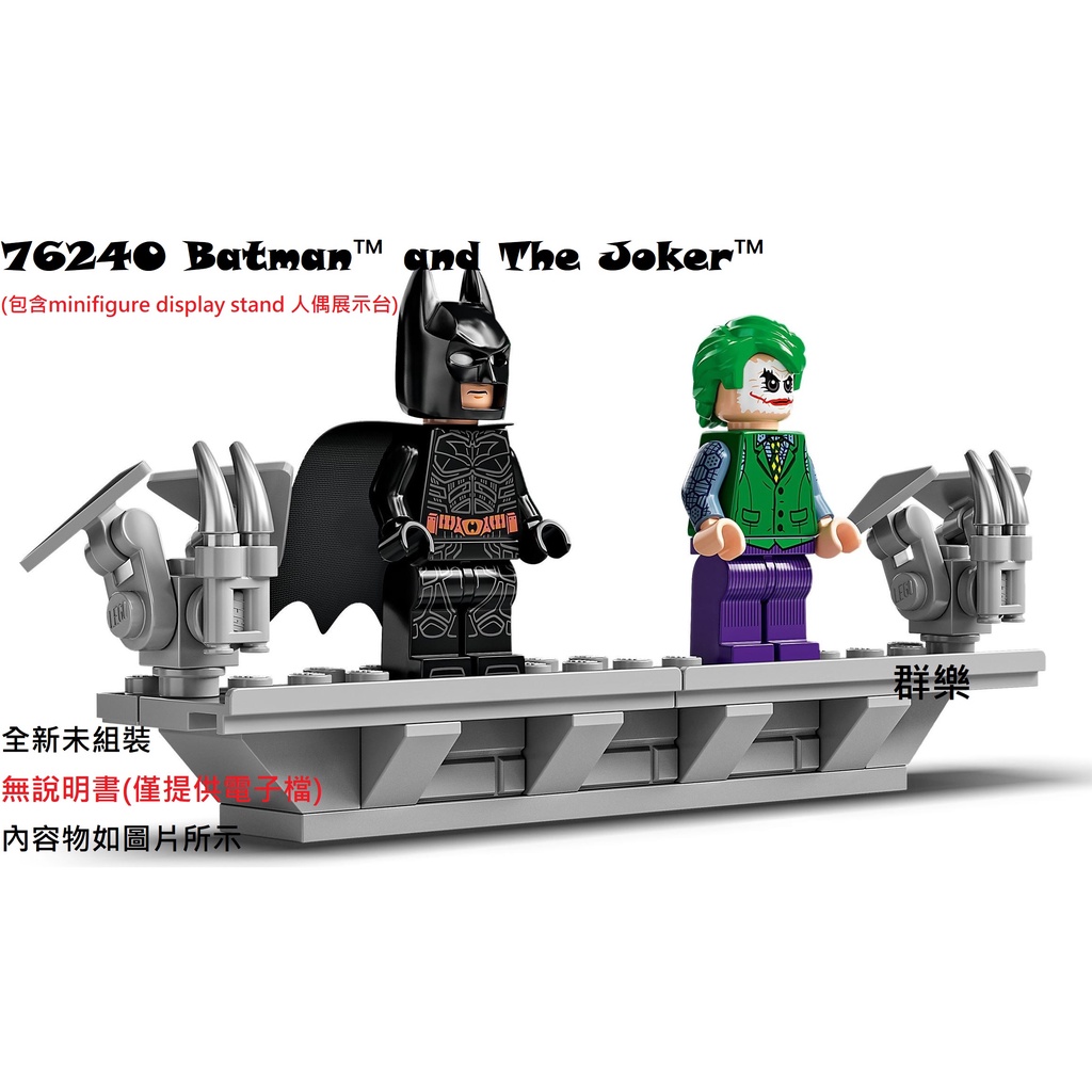 【群樂】LEGO 76240人偶 Batman™ and The Joker™ 現貨不用等