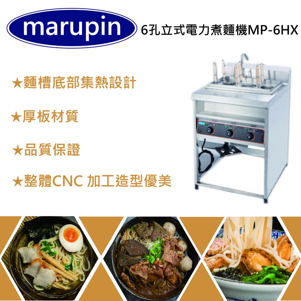 【聊聊運費】marupin 立式6孔立式電力煮麵機 煮麵爐 麻辣燙 煮麵機 滷味 MP-6HX