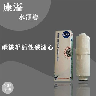 【康溢水領導】開立發票 電解水機耗材濾芯濾心（NSF認證）（適用千山、神戶電工）