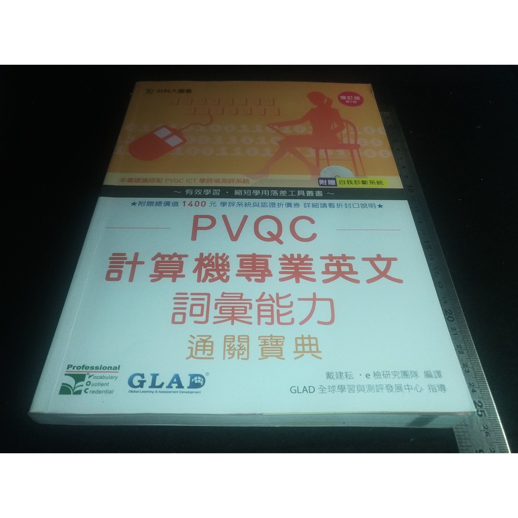 *掛著賣書舖*《PVQC計算機專業英文詞彙能力通關寶典》9789862389669|戴建耘‧e檢研究團隊|台科大|八成新