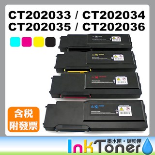 Fuji Xerox CT202033 黑 CT202034 藍 CT202035 紅 CT202036 黃 相容碳粉匣