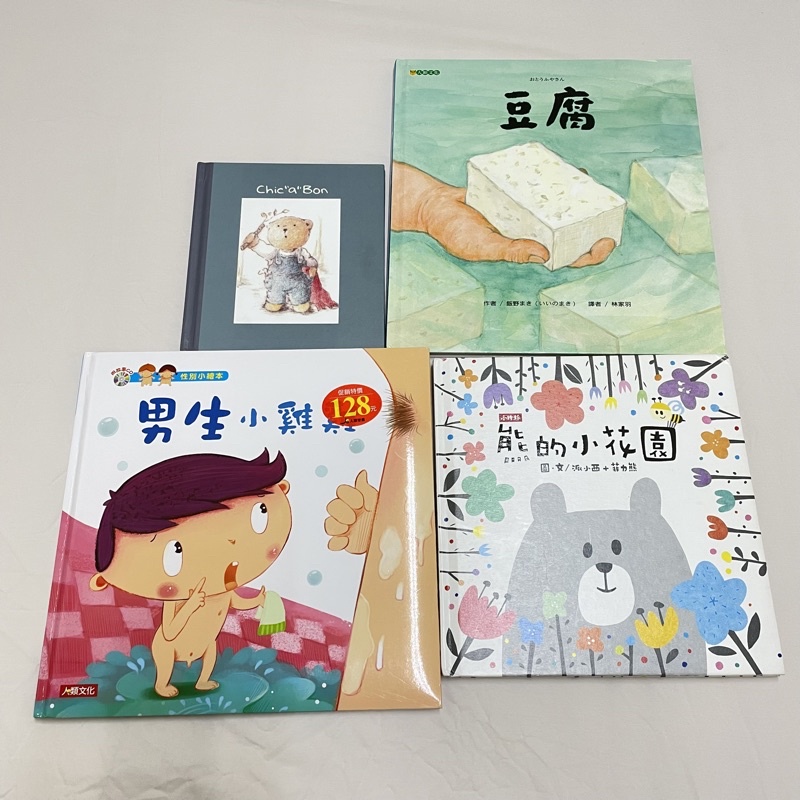 熊的小花園 豆腐 男生小雞雞 Chic A Non 大穎 小時報 人類文化 奇哥 二手繪本四件組 繪本福袋 蝦皮購物