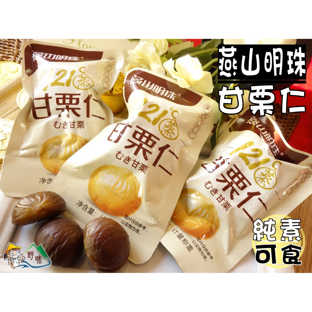 【野味食品】燕山明珠 甘栗仁(純素,栗子)秦皇島特產,桃園實體店面出貨