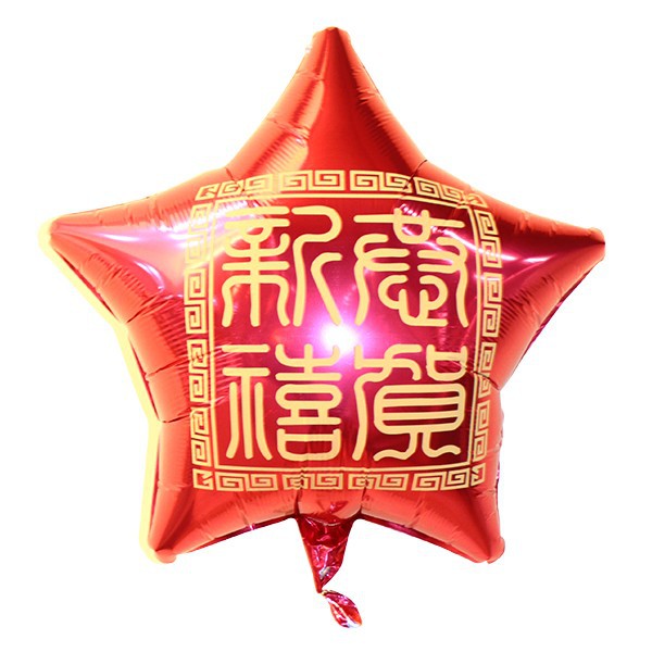 派對城 現貨【18吋星星鋁箔氣球(不含氣)-恭賀新禧】 歐美派對 生日氣球 鋁箔氣球 父親節氣球 派對佈置 拍攝道具