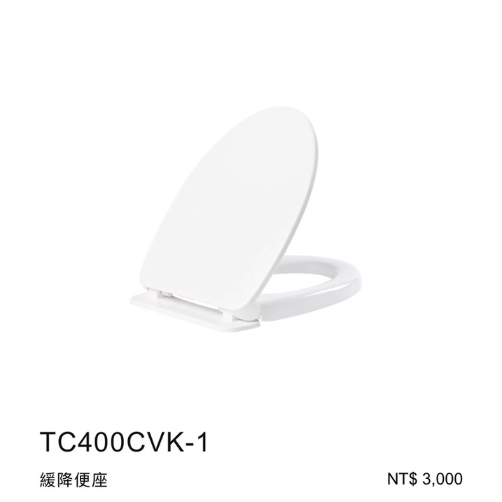 最便宜，買貴退差價 TOTO 原廠 TC400CVK-1 TC400 緩降馬桶蓋 緩降便座 ) CP值高 挑戰最低價