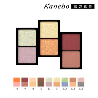 KANEBO 佳麗寶 唯一無二雙色眼影 1.4g (9色任選)(大K)