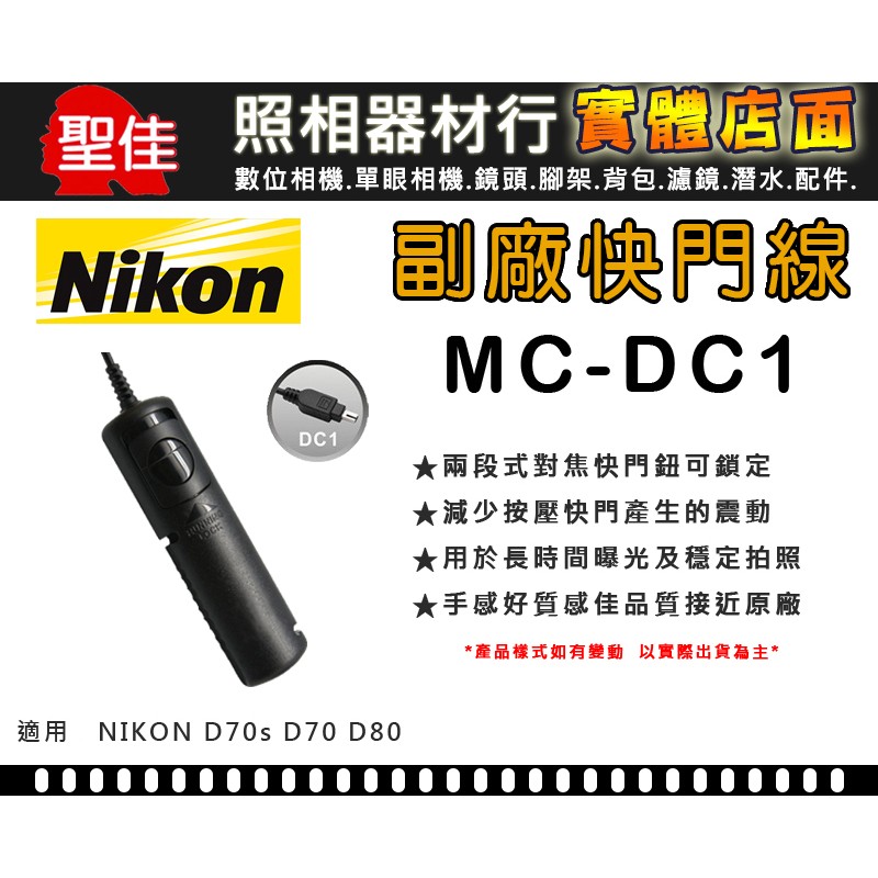 【現貨】台灣世訊 MC-DC1 副廠 快門線 適用 Nikon D70s D70 D80 數位相機