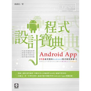 《全新73折新書》Android App程式設計寶典《定價680元》《47106》