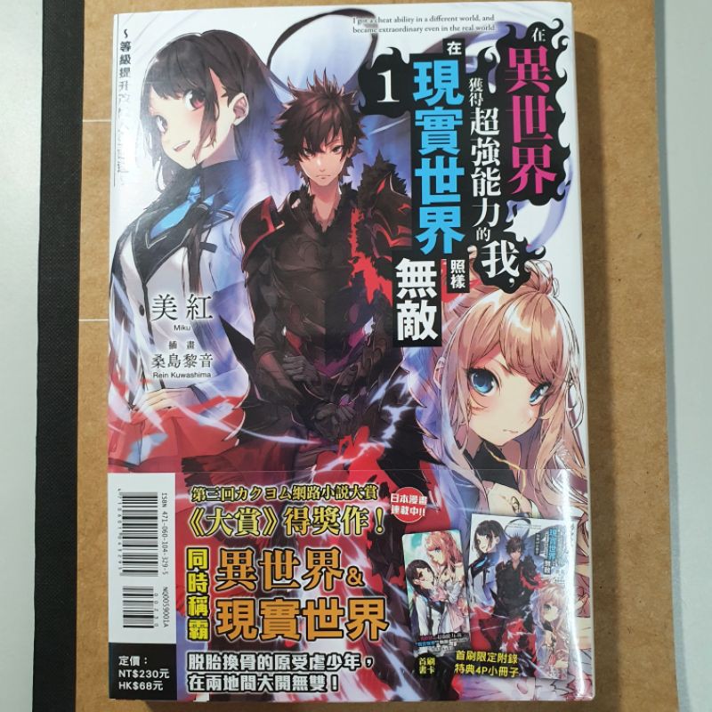 在異世界獲得超強能力的我 在現實世界照樣無敵1 等級提升改變人生命運 首刷限定版 蝦皮購物