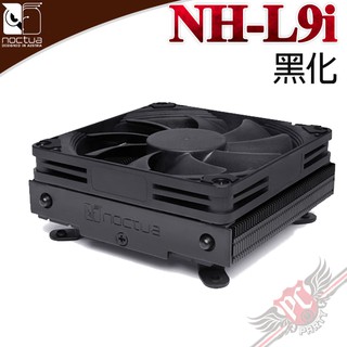 貓頭鷹 Noctua NH-L9i chromax.black 黑化家庭劇院電腦 HTPC 散熱器 PC PARTY