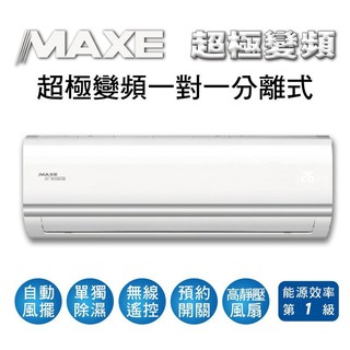 MAXE萬士益 6~7坪 變頻冷暖分離式冷氣MAS-41MV/RA-41MV(含標準安裝)