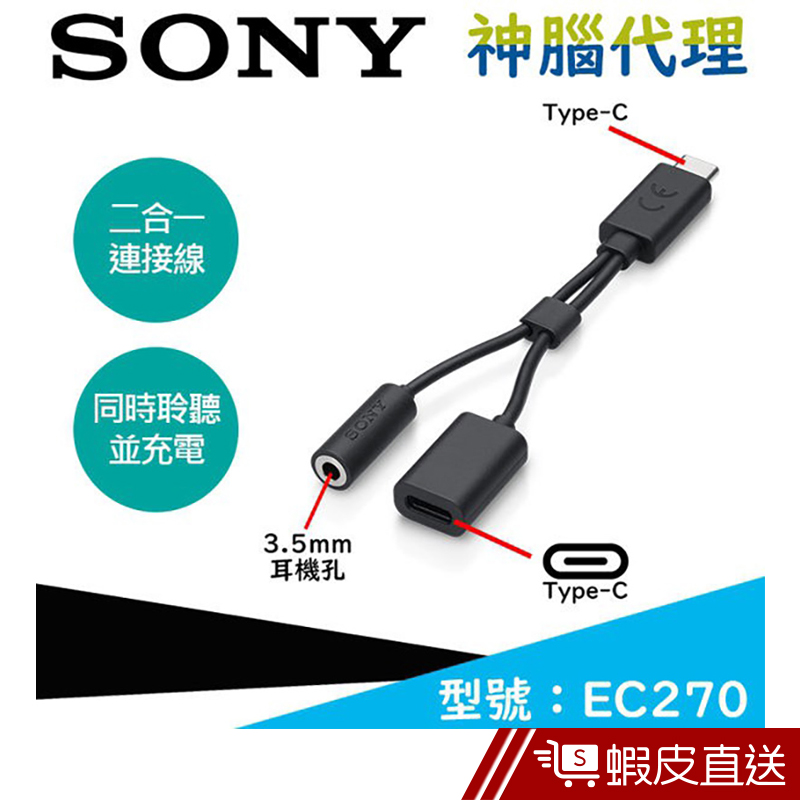 SONY EC270 原廠二合一連接線[USB Type-C]  現貨 蝦皮直送