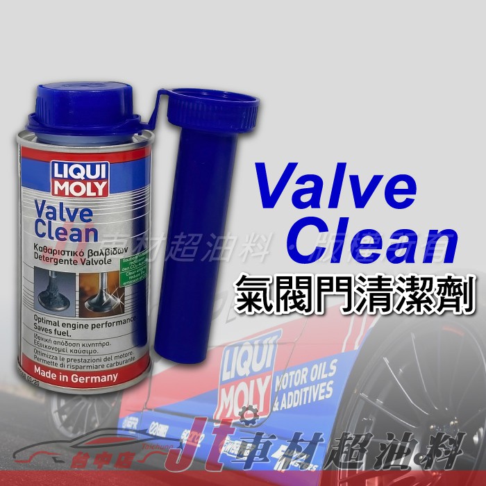 Jt車材 - LIQUI MOLY Valve Clean 氣閥門清潔劑 汽門積垢 排氣門清潔劑 LM2952 含發票