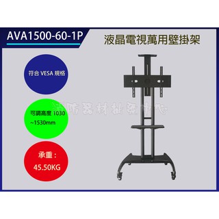 電視壁掛架 AVA1500-60-1P LCD液晶/電漿..電視吊架.喇叭吊架.台製(保固2年)