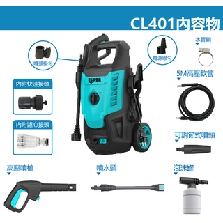 【油購好康】 ESPER CL401 高壓清洗機 配件