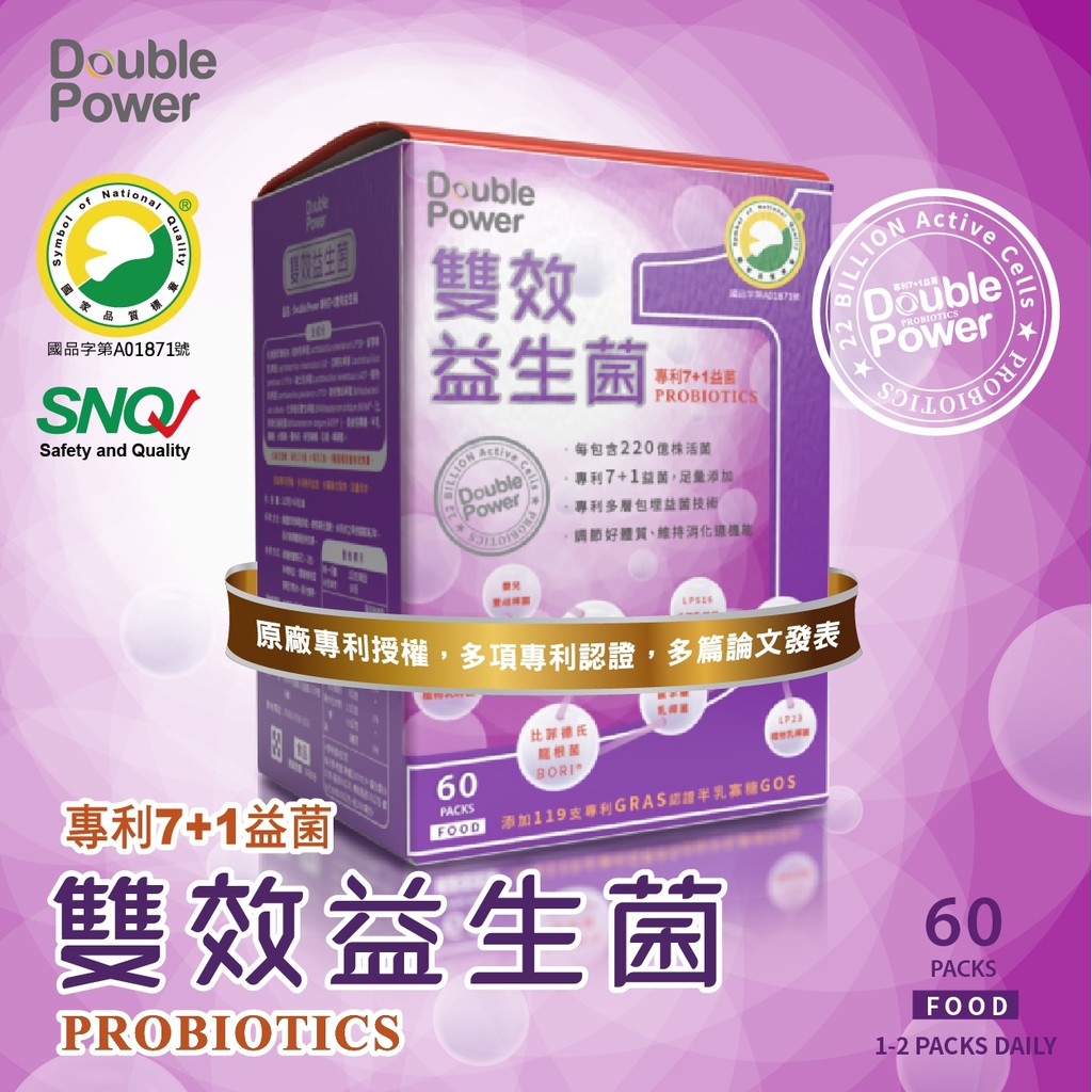 【現貨，原廠，雙效益生菌】Double Power專利7+1雙效益生菌 全專利益生菌60包/盒