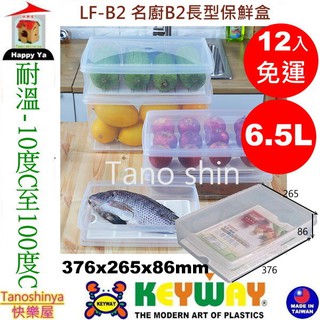 全臺滿千免運不含偏遠地區 快樂屋 KEYWAY聯府 LFB2 名廚B2長型保鮮盒 密封盒 保鮮盒 冷藏盒 LF-B2