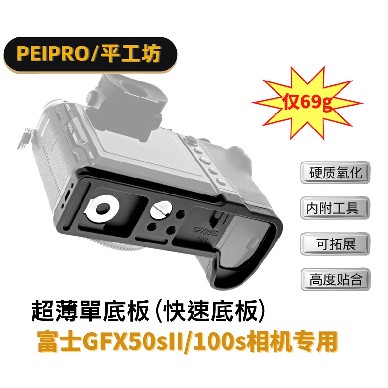 ＠佳鑫相機＠（全新）平工坊PEIPRO快速底板Fujifilm富士GFX 100s/50sII用fuji Arca快拆板
