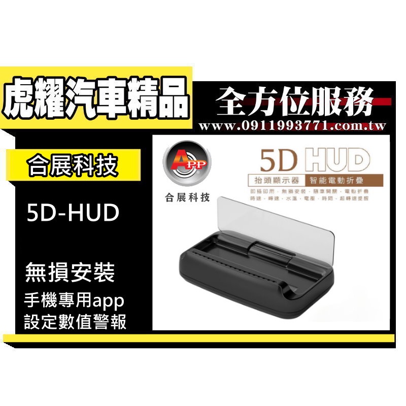 虎耀汽車精品~合展科技 APP 5D HUD