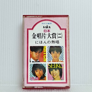 [ 小店 ] 卡式錄音帶 日本金唱片大賞 (二) 亞洲唱片發行 Ac