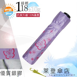 【萊登傘】雨傘 UPF50+ 118克日式輕傘 抗UV 銀膠 防曬 超輕三折傘 碳纖維 蝴蝶粉紫