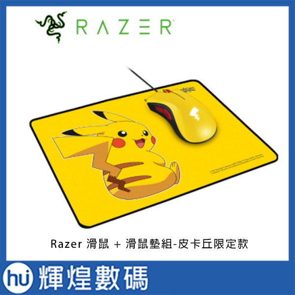 雷蛇 Razer 滑鼠 + 滑鼠墊組 皮卡丘限定款 Pikachu 電競 煉獄奎蛇 Pokemon 寶可夢